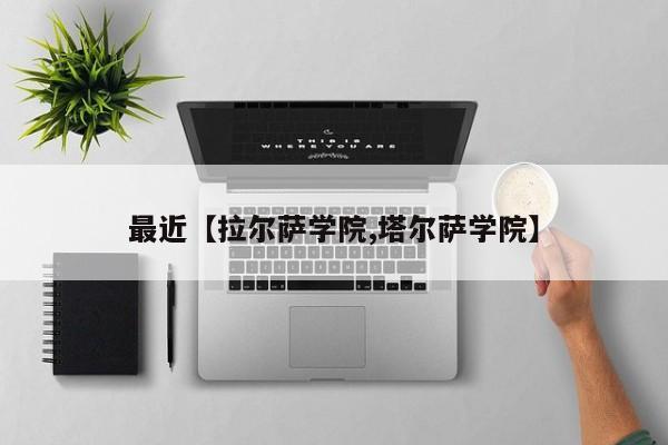 最近【拉尔萨学院,塔尔萨学院】