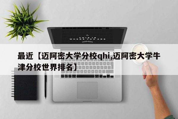 最近【迈阿密大学分校qhi,迈阿密大学牛津分校世界排名】