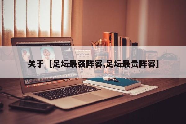 关于【足坛最强阵容,足坛最贵阵容】
