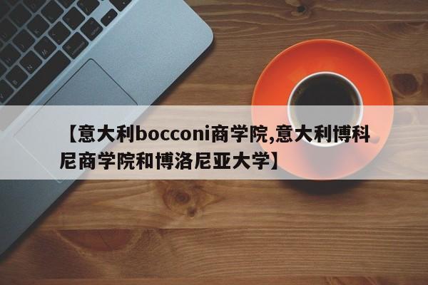 【意大利bocconi商学院,意大利博科尼商学院和博洛尼亚大学】