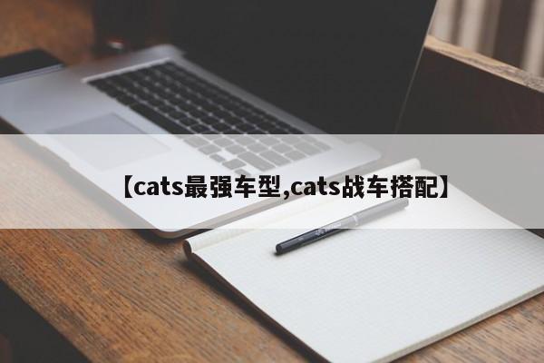 【cats最强车型,cats战车搭配】