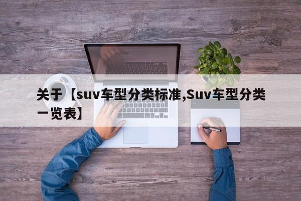 关于【suv车型分类标准,Suv车型分类一览表】