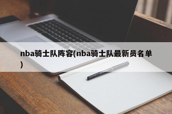 nba骑士队阵容(nba骑士队最新员名单)