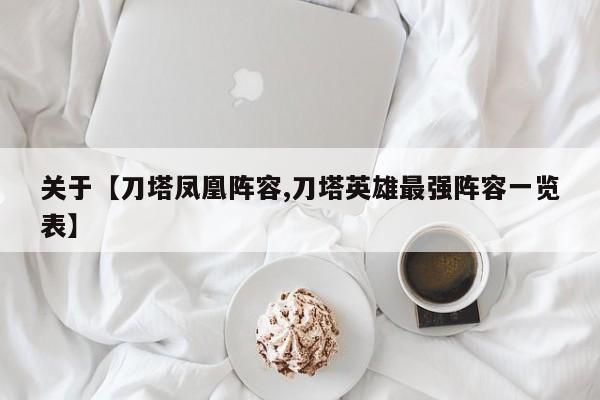 关于【刀塔凤凰阵容,刀塔英雄最强阵容一览表】