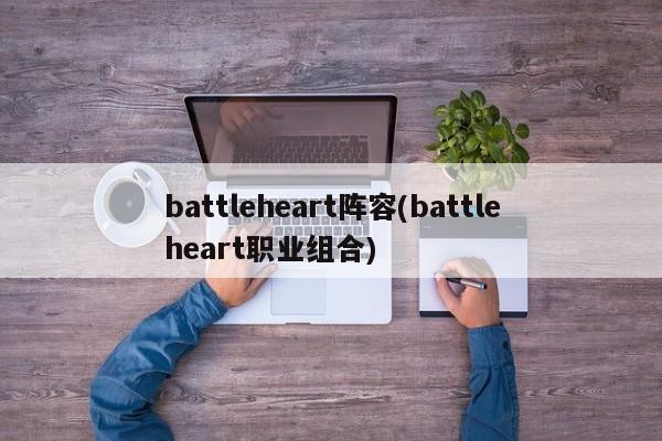 battleheart阵容(battleheart职业组合)