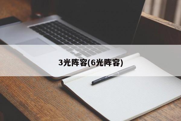 3光阵容(6光阵容)