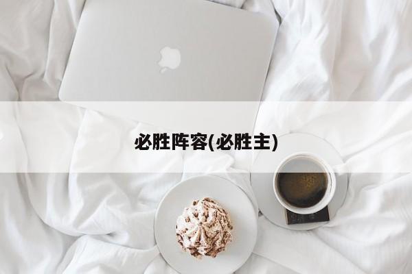 必胜阵容(必胜主)