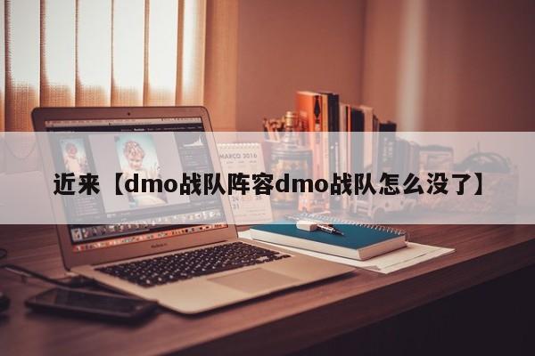 近来【dmo战队阵容dmo战队怎么没了】