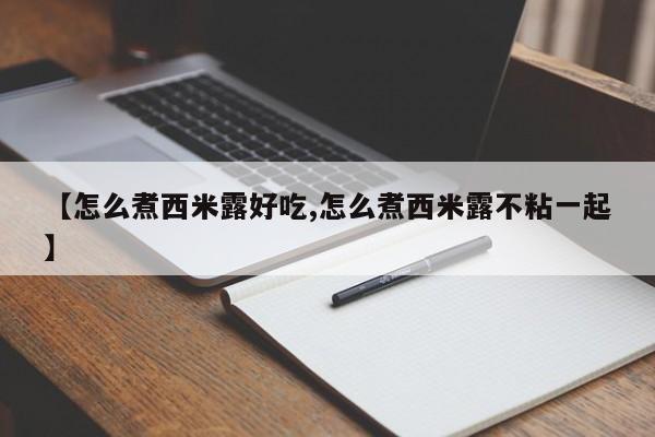 【怎么煮西米露好吃,怎么煮西米露不粘一起】