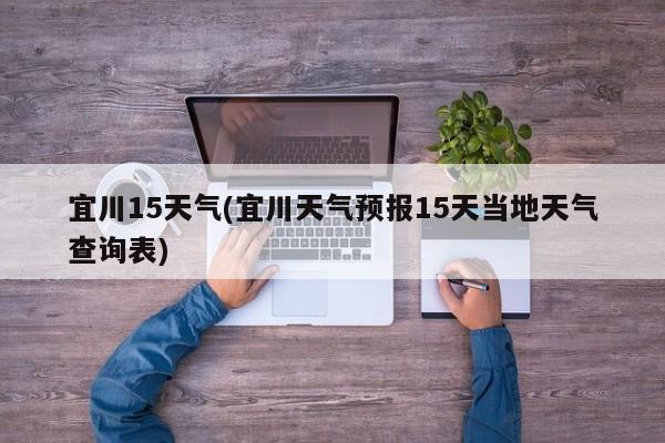 宜川15天气(宜川天气预报15天当地天气查询表)
