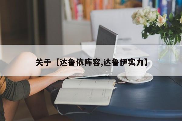 关于【达鲁依阵容,达鲁伊实力】