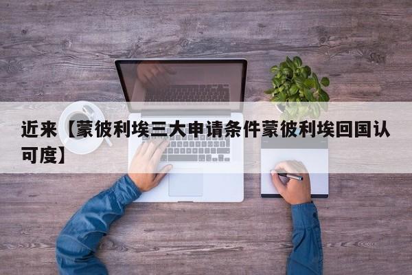 近来【蒙彼利埃三大申请条件蒙彼利埃回国认可度】