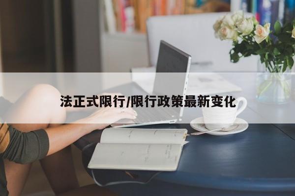 法正式限行/限行政策最新变化