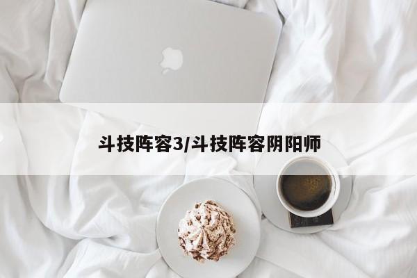 斗技阵容3/斗技阵容阴阳师