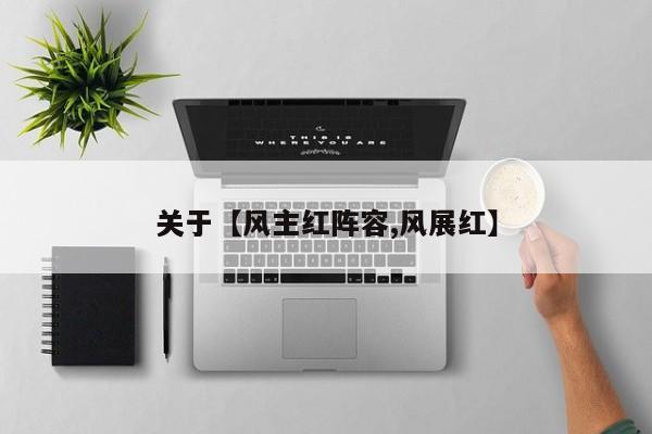 关于【风主红阵容,风展红】