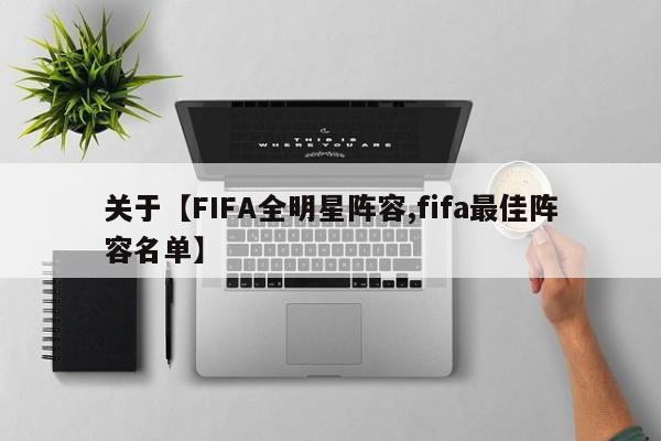 关于【FIFA全明星阵容,fifa最佳阵容名单】