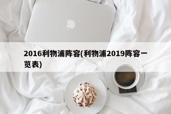 2016利物浦阵容(利物浦2019阵容一览表)