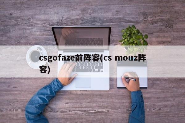 csgofaze前阵容(cs mouz阵容)