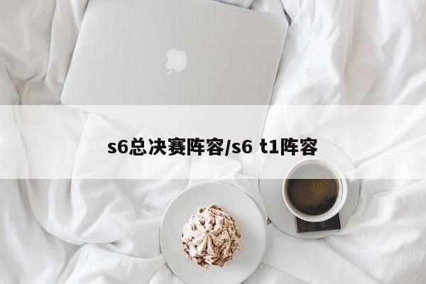 s6总决赛阵容/s6 t1阵容