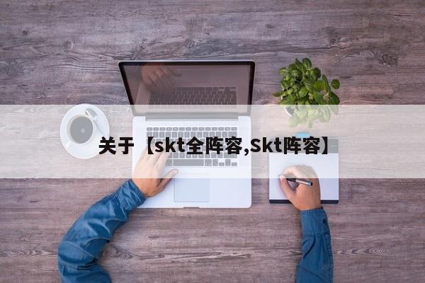 关于【skt全阵容,Skt阵容】