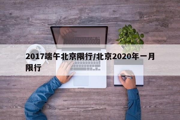 2017端午北京限行/北京2020年一月限行