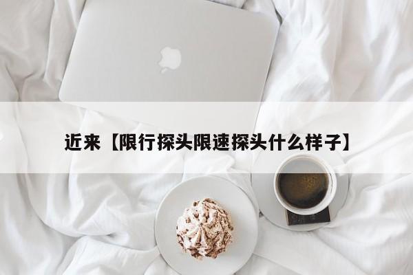 近来【限行探头限速探头什么样子】