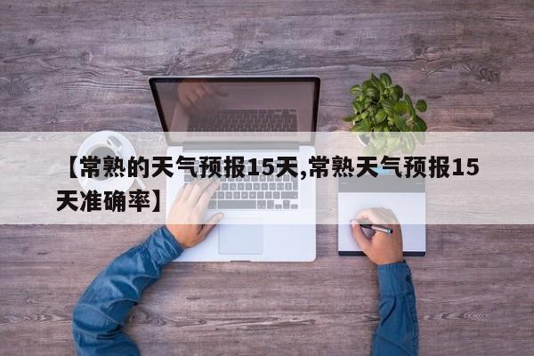 【常熟的天气预报15天,常熟天气预报15天准确率】