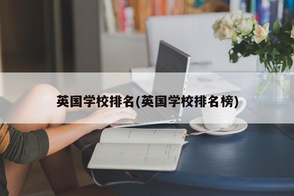 英国学校排名(英国学校排名榜)