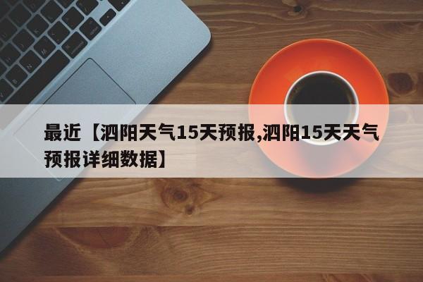 最近【泗阳天气15天预报,泗阳15天天气预报详细数据】