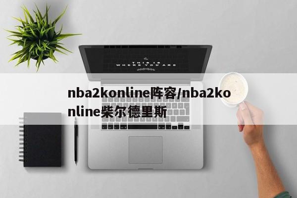 nba2konline阵容/nba2konline柴尔德里斯