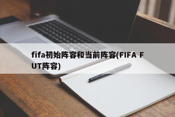 fifa初始阵容和当前阵容(FIFA FUT阵容)