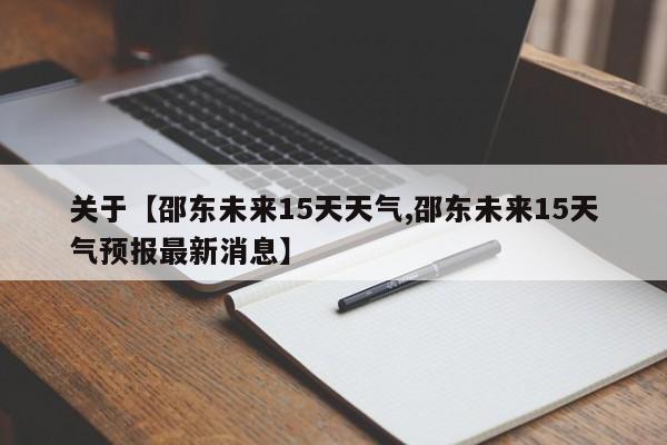 关于【邵东未来15天天气,邵东未来15天气预报最新消息】