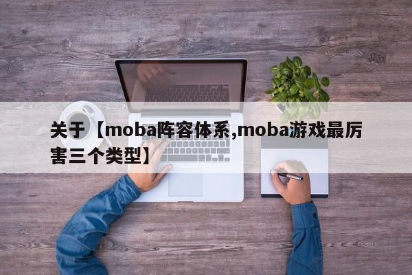 关于【moba阵容体系,moba游戏最厉害三个类型】