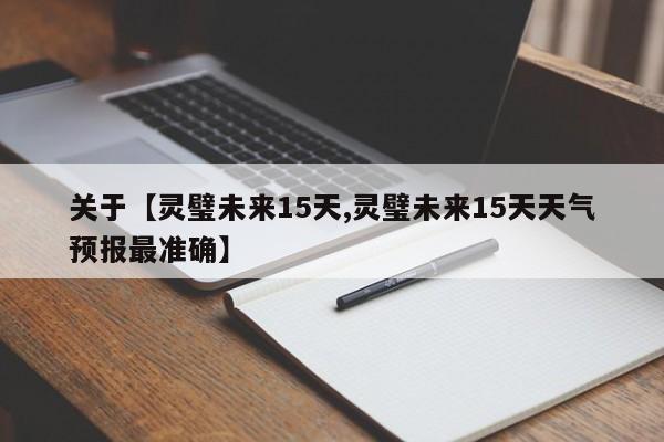关于【灵璧未来15天,灵璧未来15天天气预报最准确】
