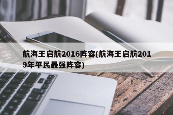 航海王启航2016阵容(航海王启航2019年平民最强阵容)