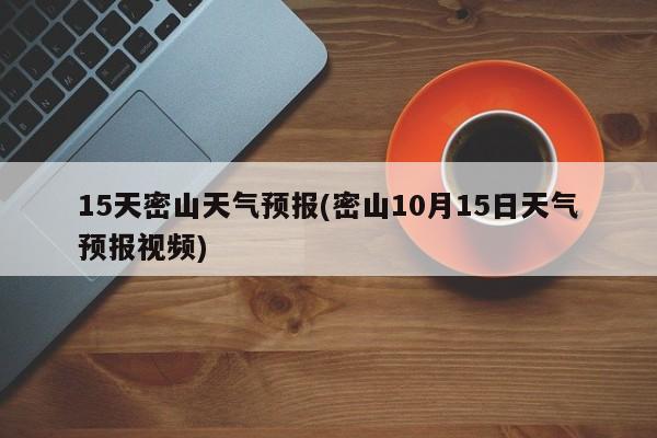 15天密山天气预报(密山10月15日天气预报视频)