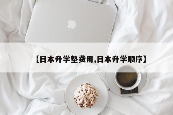 【日本升学塾费用,日本升学顺序】
