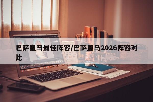 巴萨皇马最佳阵容/巴萨皇马2026阵容对比