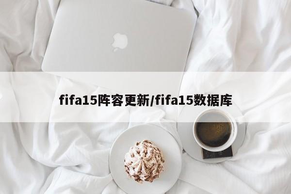 fifa15阵容更新/fifa15数据库