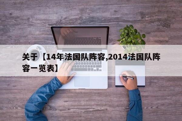 关于【14年法国队阵容,2014法国队阵容一览表】