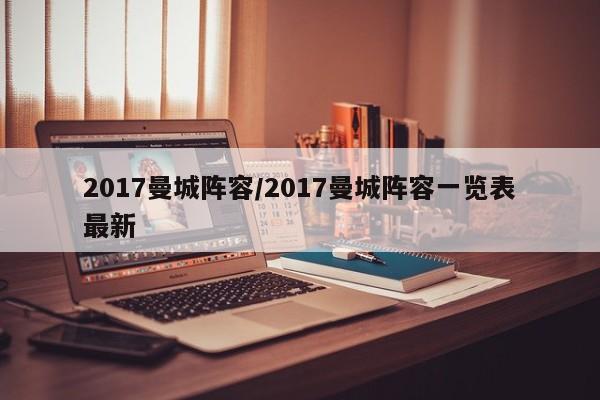 2017曼城阵容/2017曼城阵容一览表最新