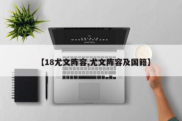 【18尤文阵容,尤文阵容及国籍】