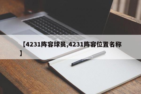 【4231阵容球员,4231阵容位置名称】