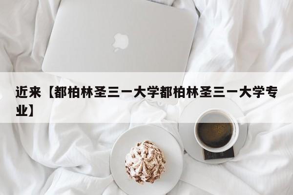 近来【都柏林圣三一大学都柏林圣三一大学专业】