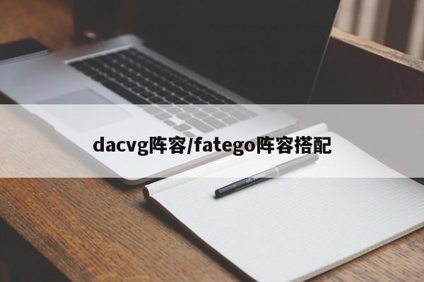 dacvg阵容/fatego阵容搭配