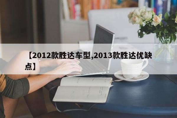 【2012款胜达车型,2013款胜达优缺点】