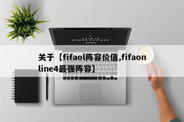 关于【fifaol阵容价值,fifaonline4最强阵容】