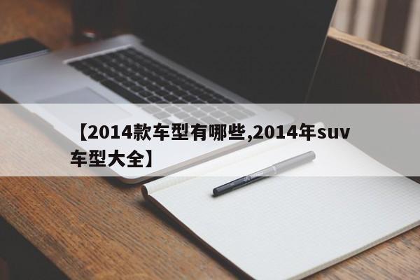 【2014款车型有哪些,2014年suv车型大全】