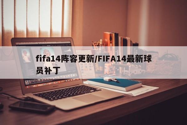 fifa14阵容更新/FIFA14最新球员补丁