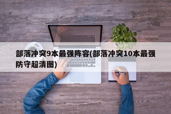 部落冲突9本最强阵容(部落冲突10本最强防守超清图)